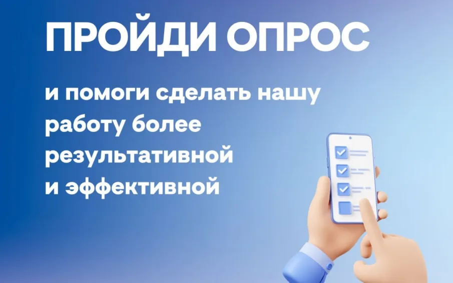 Приглашаем принять участие в опросе!